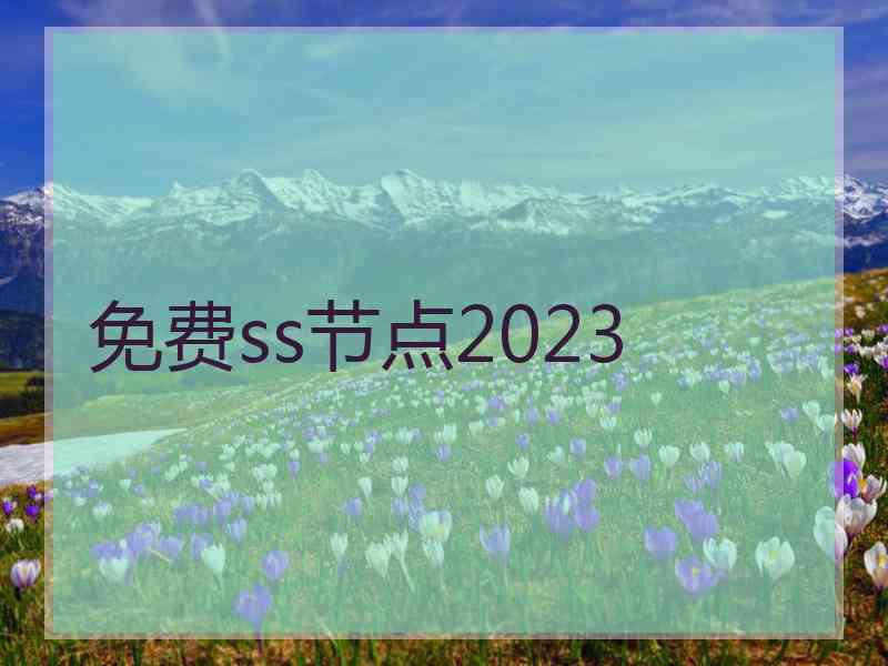 免费ss节点2023