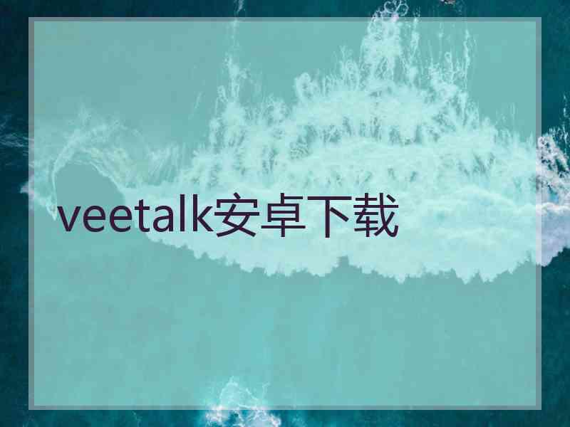 veetalk安卓下载