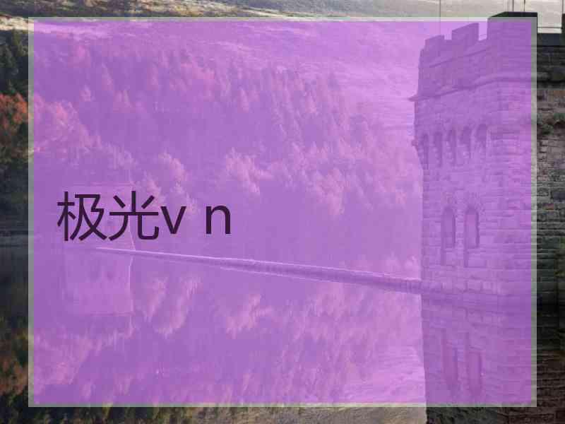 极光v n