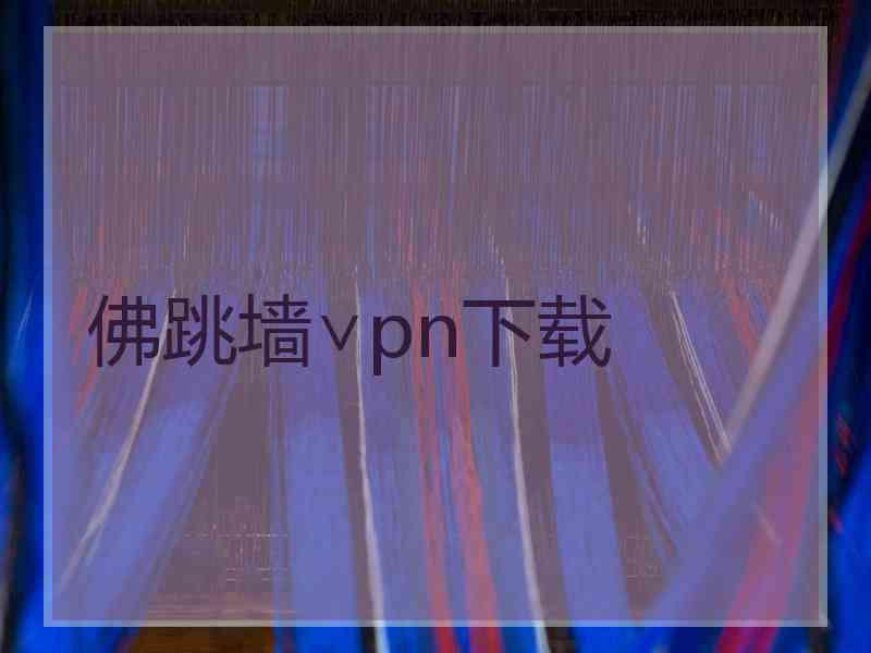 佛跳墙∨pn下载