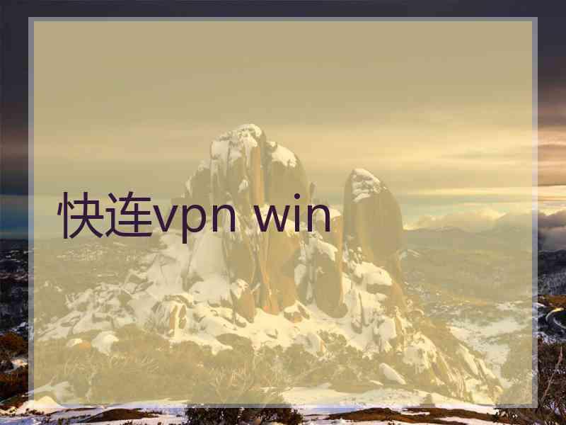 快连vpn win